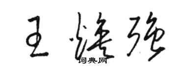 駱恆光王煥強草書個性簽名怎么寫