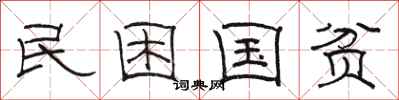 駱恆光民困國貧隸書怎么寫