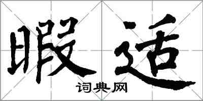 翁闓運暇適楷書怎么寫