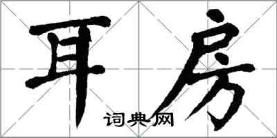 翁闓運耳房楷書怎么寫