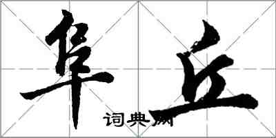 胡問遂阜丘行書怎么寫