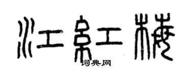 曾慶福江紅梅篆書個性簽名怎么寫