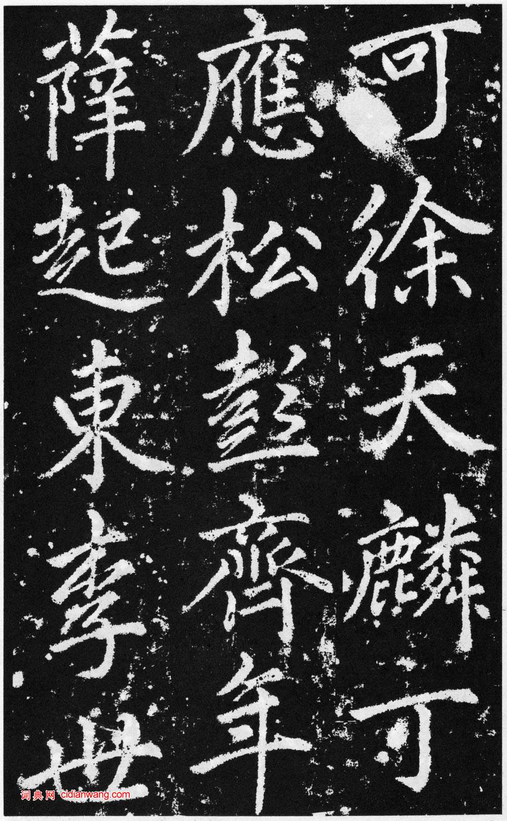 趙孟頫楷書《道教碑》《張留孫碑》