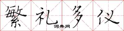 黃華生繁禮多儀楷書怎么寫