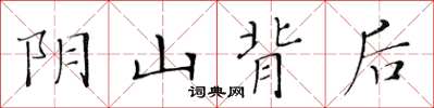 黃華生陰山背後楷書怎么寫