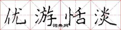侯登峰優遊恬淡楷書怎么寫