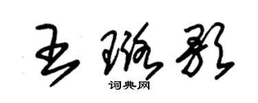 朱錫榮王璐歌草書個性簽名怎么寫