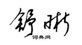 梁錦英舒晰草書個性簽名怎么寫