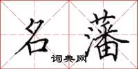 田英章名藩楷書怎么寫