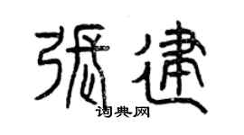 曾慶福張建篆書個性簽名怎么寫