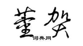曾慶福董賀草書個性簽名怎么寫