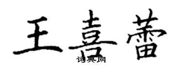 丁謙王喜蕾楷書個性簽名怎么寫