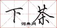 田英章下茶行書怎么寫