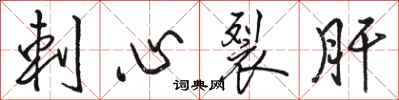 駱恆光刺心裂肝行書怎么寫