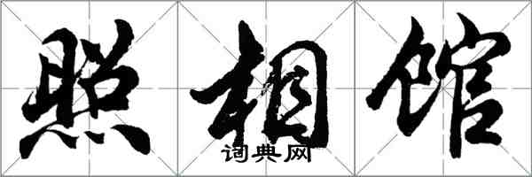 胡問遂照相館行書怎么寫