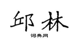 袁強邱林楷書個性簽名怎么寫
