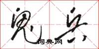 駱恆光鬼兵草書怎么寫