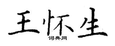 丁謙王懷生楷書個性簽名怎么寫