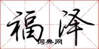 荊霄鵬福澤行書怎么寫