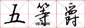 錢沛雲五等爵行書怎么寫