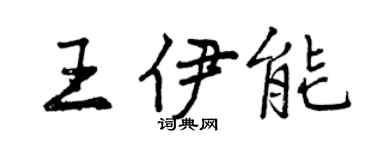 曾慶福王伊能行書個性簽名怎么寫