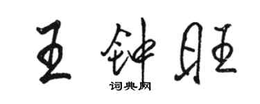 駱恆光王鍾旺行書個性簽名怎么寫