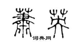 陳聲遠蕭英篆書個性簽名怎么寫