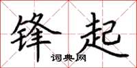 荊霄鵬鋒起楷書怎么寫