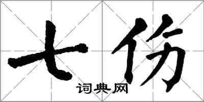 翁闓運七傷楷書怎么寫