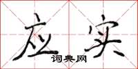 侯登峰應實楷書怎么寫