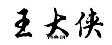 胡問遂王大俠行書個性簽名怎么寫