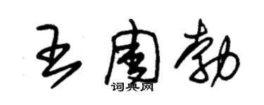 朱錫榮王周勃草書個性簽名怎么寫