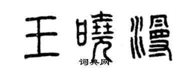 曾慶福王曉漫篆書個性簽名怎么寫