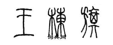 陳墨王棟旗篆書個性簽名怎么寫