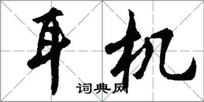 胡問遂耳機行書怎么寫