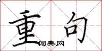 田英章重句楷書怎么寫
