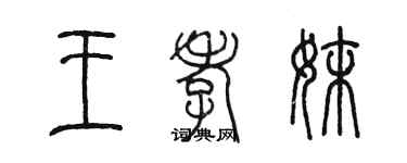 陳墨王孝妹篆書個性簽名怎么寫