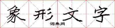 袁強象形文字楷書怎么寫