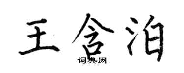 何伯昌王含泊楷書個性簽名怎么寫