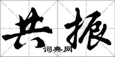 胡問遂共振行書怎么寫