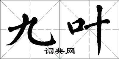 翁闓運九葉楷書怎么寫