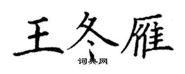丁謙王冬雁楷書個性簽名怎么寫