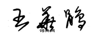 朱錫榮王華鵑草書個性簽名怎么寫