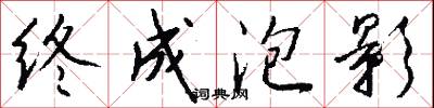 終將的意思_終將的解釋_國語詞典
