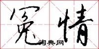 冤親的意思_冤親的解釋_國語詞典