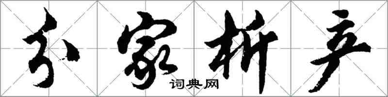 胡問遂分家析產行書怎么寫