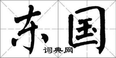 翁闓運東國楷書怎么寫