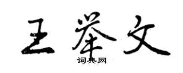 曾慶福王舉文行書個性簽名怎么寫