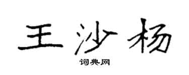 袁強王沙楊楷書個性簽名怎么寫