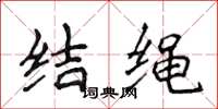 侯登峰結繩楷書怎么寫